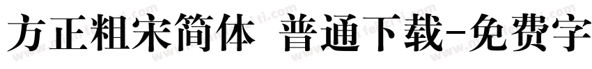 方正粗宋简体 普通下载字体转换